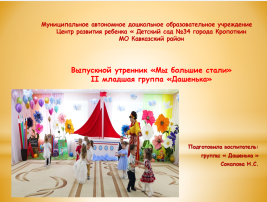 Выпускной утренник «Мы уже большими стали» Выпускной утренник «Мы уже большими стали».